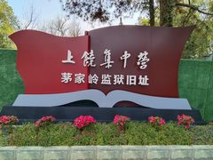 -上饶集中营李村叶挺将军囚室