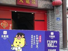 -大龙燚火锅(五一广场店)