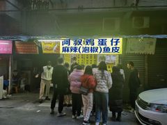 -阿叔鸡蛋仔(燎原路店)