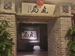 -局气 烤鸭·北京菜(光华路店)