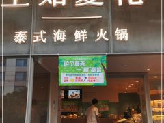 门面-生如夏花泰式火锅(西村黑金店)