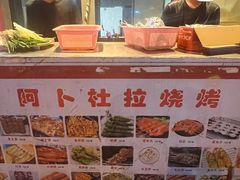 -新疆阿卜杜拉烧烤餐厅(四方坪店)