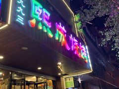门面-熙成烧烤(白塔岭店)
