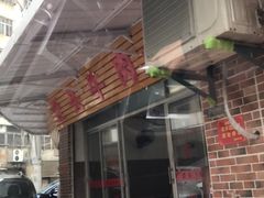 门面-歪头牛肉(金龙壹号店)