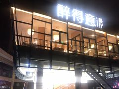 -醉得意·家常菜(二七路店)