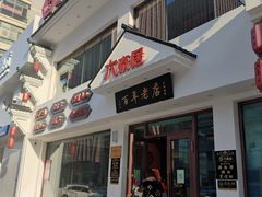 门面-六泰居·尔滨地标·东北菜(泰山路店)