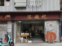 -陈超记美食店