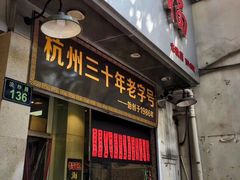 门面-洪福米线(浣纱路店)
