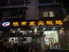 -陈有良尖椒鸡(渝中示范店)