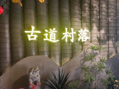 -古道村落(温汤店)