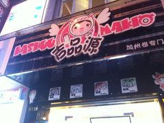 -吉品源(农院路店)