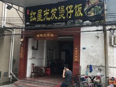 门面-红星光发煲仔饭(大石街店)