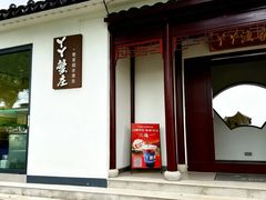 -丫丫蟹庄·苏式园林农家乐·阳澄湖大闸蟹(阳澄湖莲花岛店)