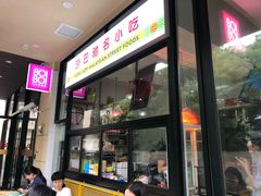 门面-BOIBOI马来茶餐室(江宁路店)