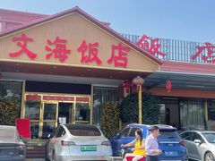 -文海饭店(朝阳路店)