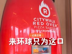 -城市大道红炉披萨烘焙坊