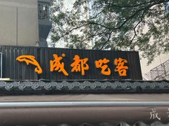 -成都吃客(奎星楼店)