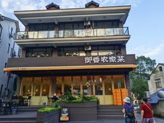 -御香农家菜(莫干山庾村店)