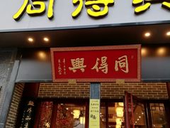 门面-同得兴面馆.苏式面.三虾面(园区店)