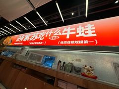 -蛙来哒(万泰新天地店)