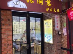 -张满意驴肉火烧(西四店)