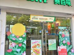-赛百味SUBWAY(中亭街店)