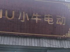 -小牛电动体验·租电动车(德胜门店)