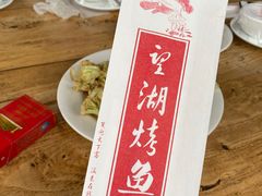 -望湖烤鱼