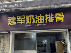 -建军奶油排骨