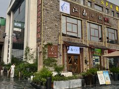 -江南小叙·美食研究院(鱼街店)