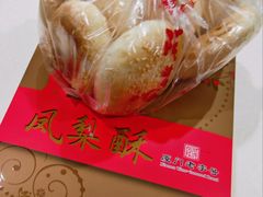 马蹄酥-阿吉仔(大元路店)