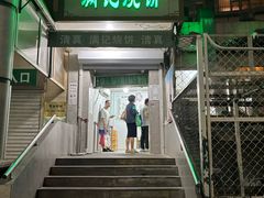 -满记烧饼(牛街东里小区一区店)