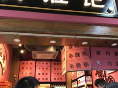 门面-黄胜记鼓浪屿肉松店(龙头路店)