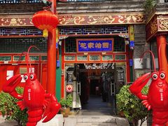 -花家怡园(四合院总店)
