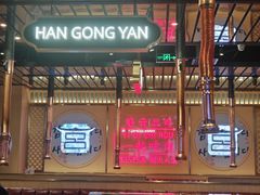 -韩宫宴炭火烤肉(昆山金鹰店)