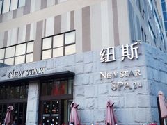-纽斯桑拿会所(天山店)