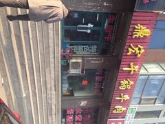 门面-鼎宏干锅牛肉(富城时代店)