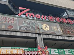 -7mall美食潮地标