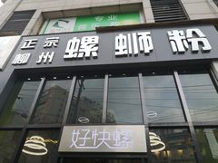 门面-好快螺柳州螺蛳粉(大西门店)