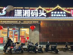 -潇湘码头·鲜湘菜(清河店)