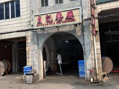 -贞记餐厅(老街店)