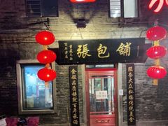 门面-张包铺(道外店)