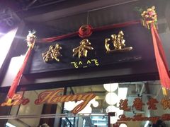 门面-香港蓮香樓(上環店)
