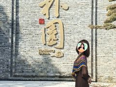 -朴园