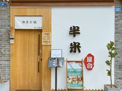 门面-独食火锅·半米屋台(望平街店)