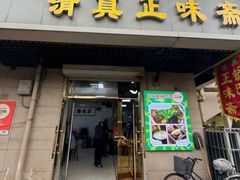 -正味斋锅巴菜(西北角店)