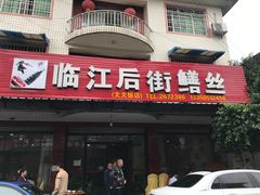 门面-临江后街鳝丝(临江店)