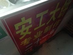 -安工大饼庞家肉饼