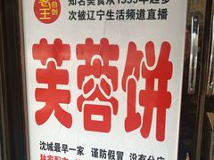 -老王芙蓉蛋卷饼(万达店)