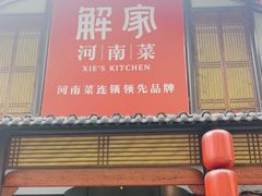 -解家河南菜(金水路店)